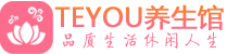 广州荔湾区保健会所_广州荔湾区休闲桑拿spa养生馆_Teyou养生馆